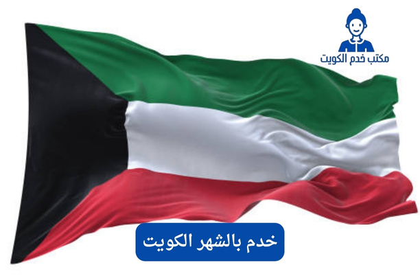 خدم بالشهر الكويت