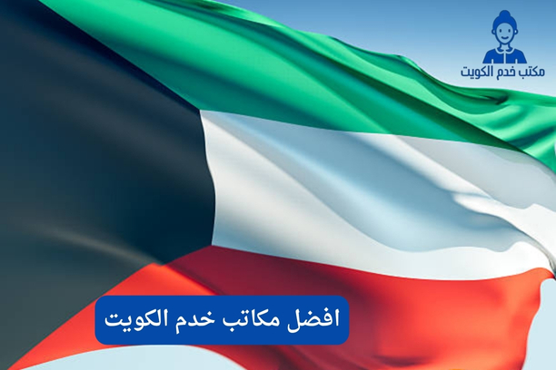 أرقام مكاتب خدم الكويت أرقام مكاتب خدم الكويت