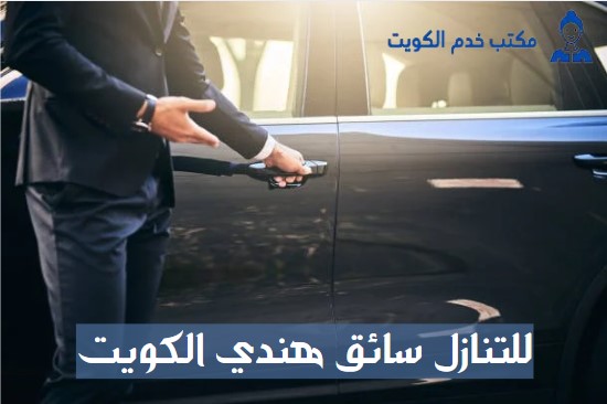 للتنازل سائق هندي الكويت