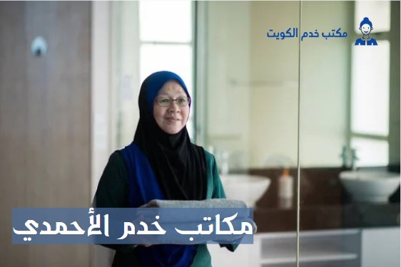 مكاتب خدم الاحمدي