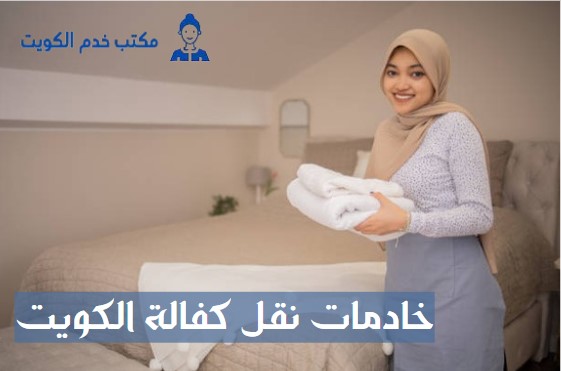 خادمات نقل كفالة الكويت