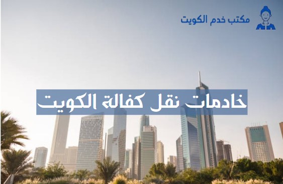 خادمات نقل كفاله الفروانية