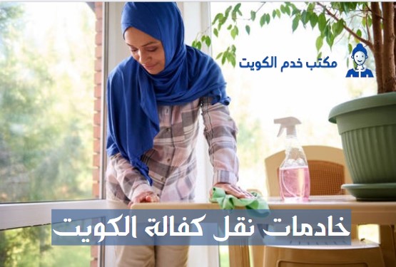 خادمات للتنازل نقل كفالة