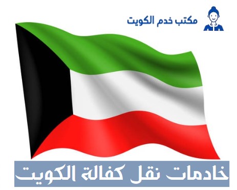 خادمات نقل كفالة الكويت