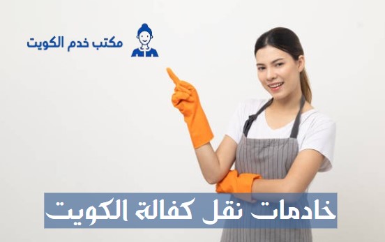 خادمات نقل كفالة الكويت
