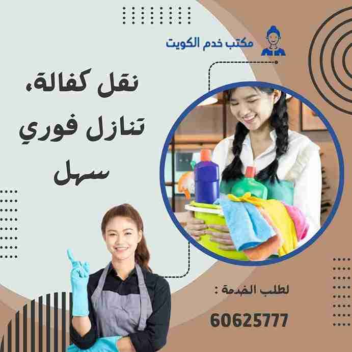 خادمات نقل كفالة الكويت