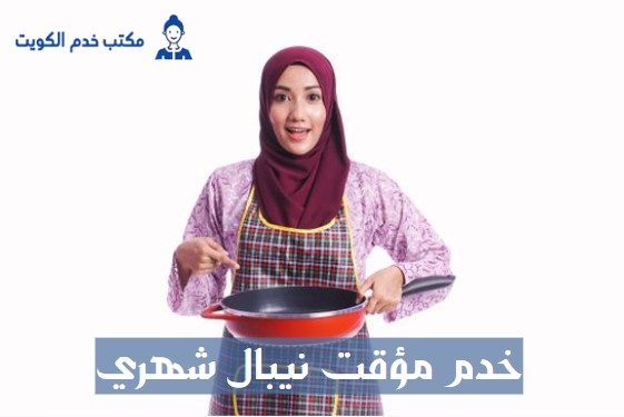 خدم مؤقت نيبال شهري