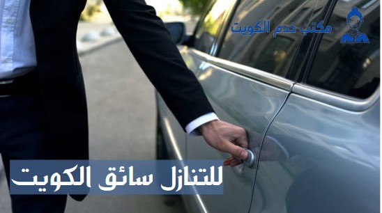 للتنازل سائق الكويت