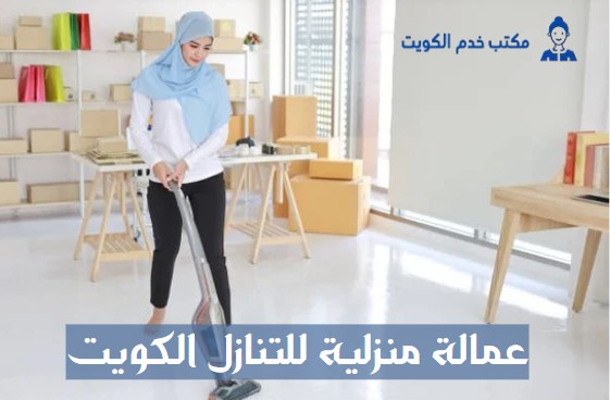 عمالة منزلية للتنازل الكويت