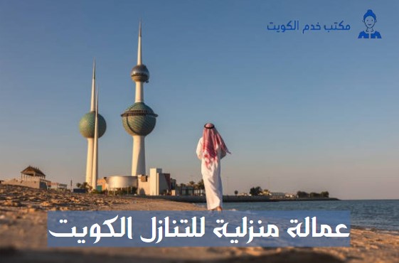 عمالة منزلية للتنازل الكويت