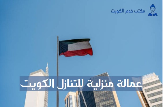 أفضل مكتب خدم في الكويت