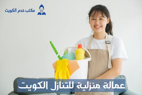 عمالة منزلية للتنازل الكويت