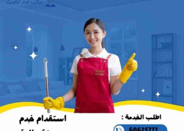 عمالة منزلية للتنازل الكويت