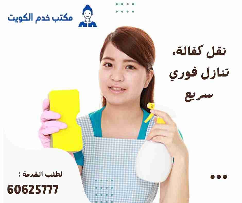 عمالة منزلية للتنازل الكويت