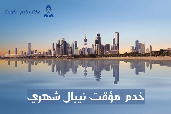 مكاتب خدم الجهراء انستقرام