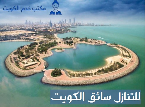 للتنازل سائق الكويت