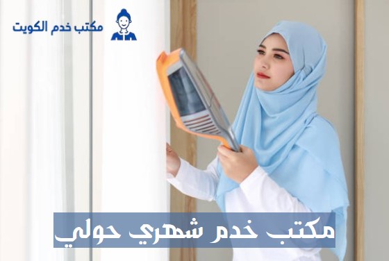 مكتب خدم شهري حولي