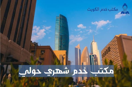 مكتب خدم حولي مؤقت