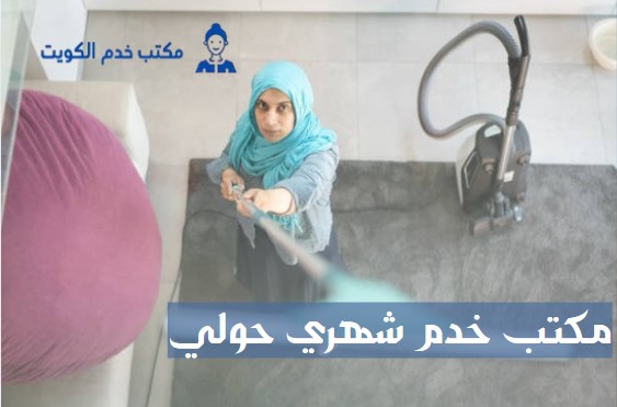 مكتب خدم شهري الجهراء