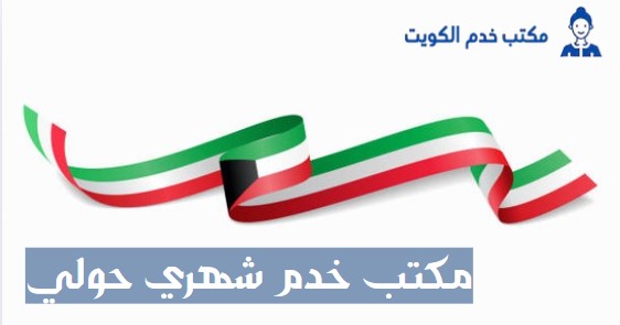 مكتب خدم شهري الكويت