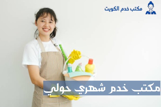 مكتب خدم شهري حولي