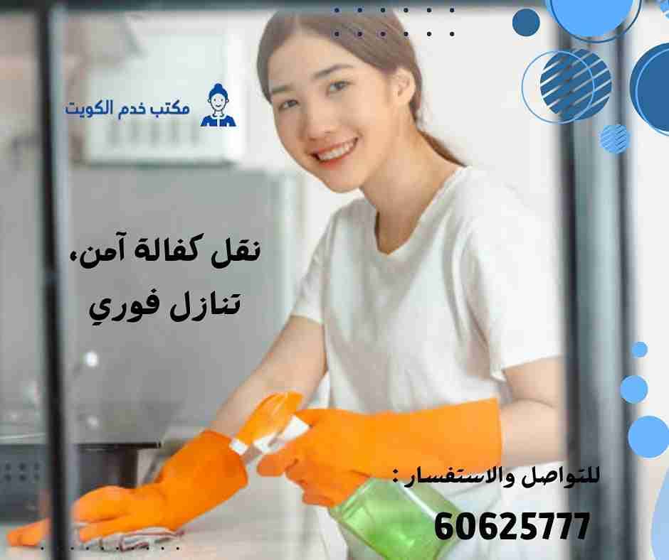 عمالة منزلية للتنازل الكويت