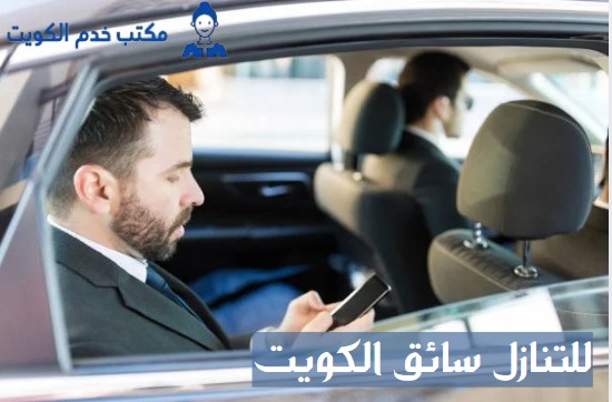 سائق مؤقت شهري الكويت