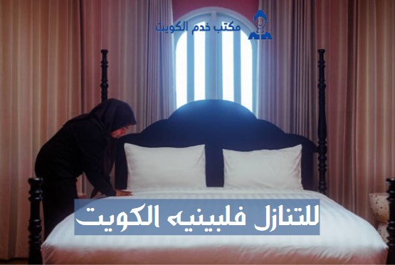 للتنازل فلبينيه الكويت