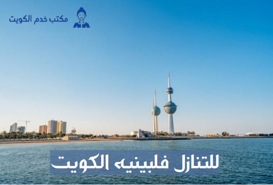 للتنازل طباخه في الكويت