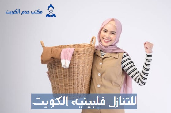 للتنازل الكويت