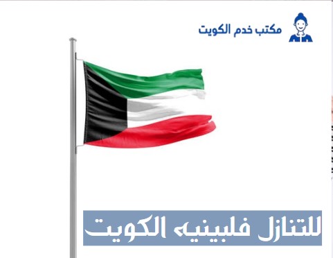خياطة للتنازل الكويت