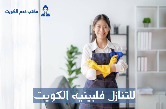 للتنازل فلبينيه الكويت