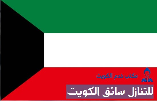 مطلوب سائق منزلي الكويت