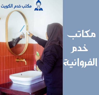 مكاتب خدم الفروانية