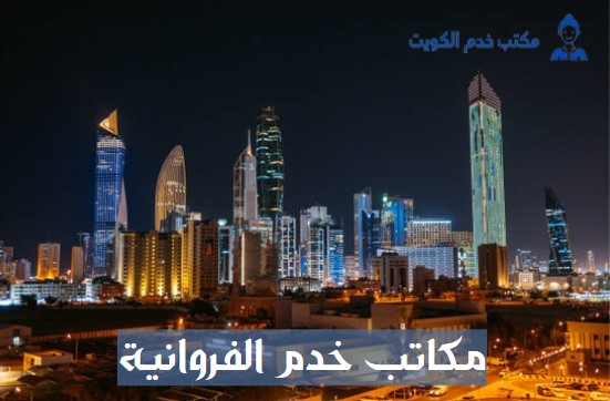 مكاتب خدم حولي