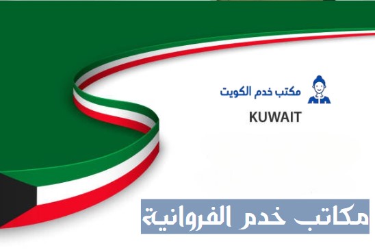 مكاتب خدم الجهراء