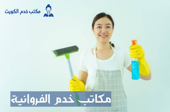 مكاتب خدم الفروانية