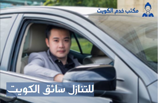 للتنازل سائق الكويت