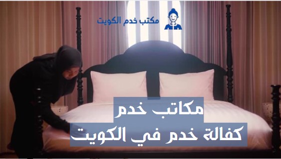 مكاتب خدم كفالة مكتب في الكويت