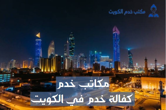 خدم كفالة مكتب بالكويت