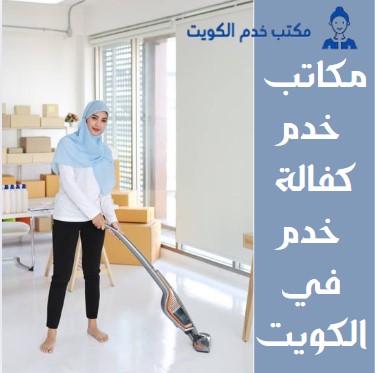 خدم كفالة مكتب