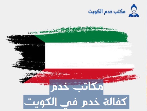 كفالة الخدم بالكويت