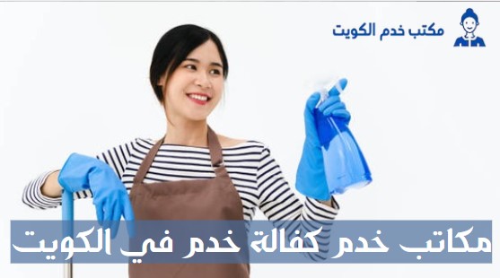 مكاتب خدم كفالة خدم في الكويت