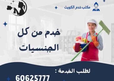 مكاتب خدم كفالة خدم في الكويت