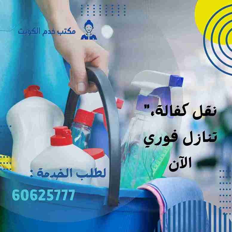 مكاتب خدم كفالة خدم في الكويت