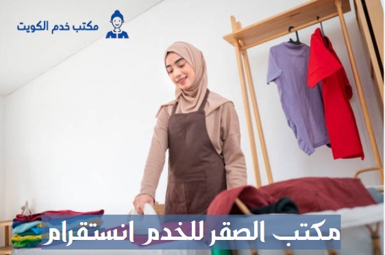مكتب الصقر للخدم انستقرام