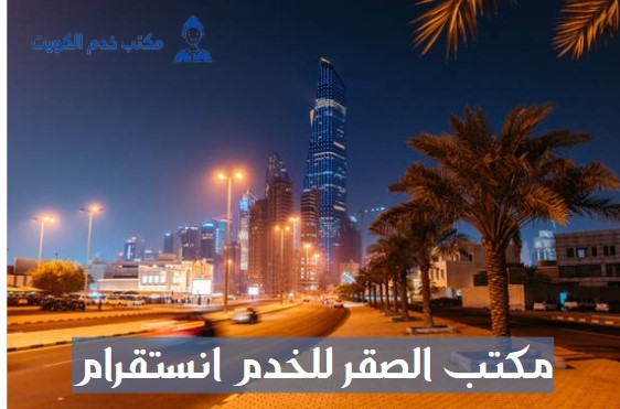 مكتب الصقر للخدم انستقرام
