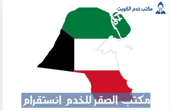 مكتب الصقر للخدم