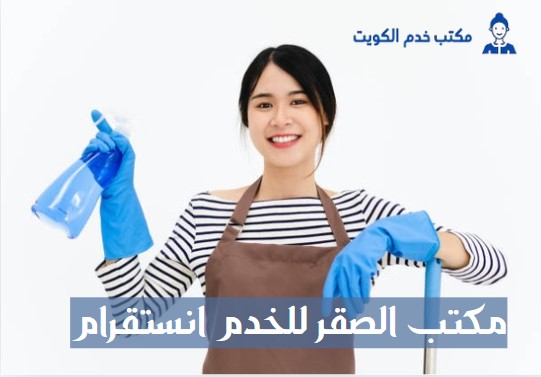 مكتب الصقر للخدم انستقرام
