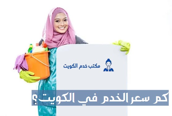 كم سعر الخدم في الكويت؟